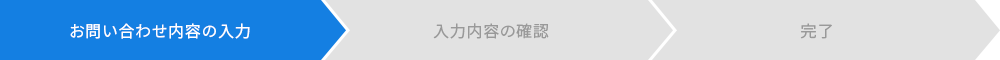 1. お問い合わせ内容の入力